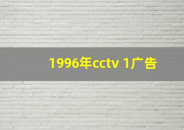 1996年cctv 1广告